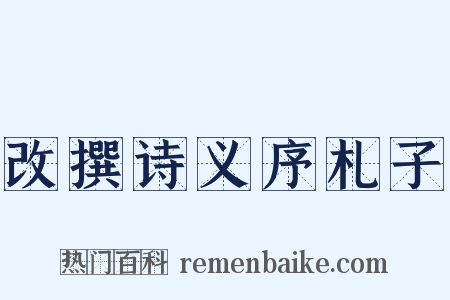 改撰诗义序札子是什么意思的图片